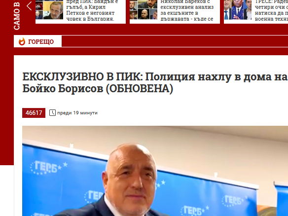 Both pro-Borissov and anti-Borissov media claim Bulgaria/n police is currently searching Borissov's house. Both claim Borissov has been arrested