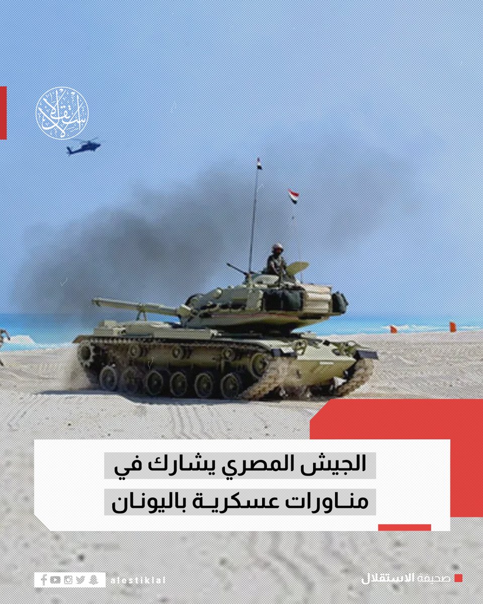 أعلن الجيش المصري عن بدء مناورات عسكرية مشتركة بعنوان ميدوزا 15، تشارك فيها قوات من مصر، اليونان، فرنسا، إيطاليا، وقبرص، ومن المقرر أن تستمر لعدة أيام في البحر الأبيض المتوسط وفي عدة قواعد جوية يونانية.